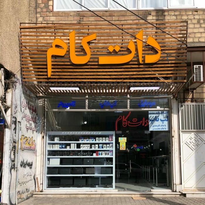 فروشگاه کامپیوتر و موبایل 🔥دات کام🔥 شعبه 1