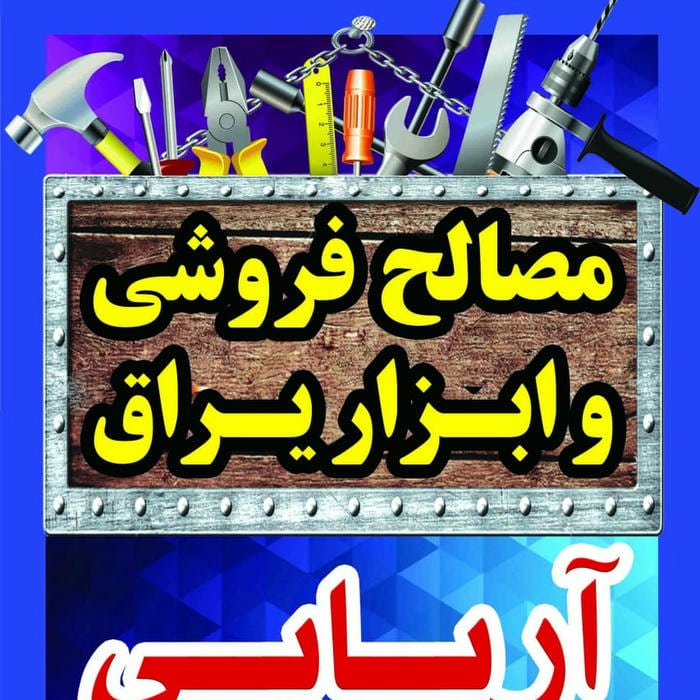 مصالح فروشی آریایی