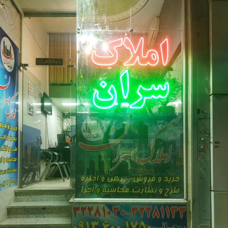 املاک سران احمد آباد