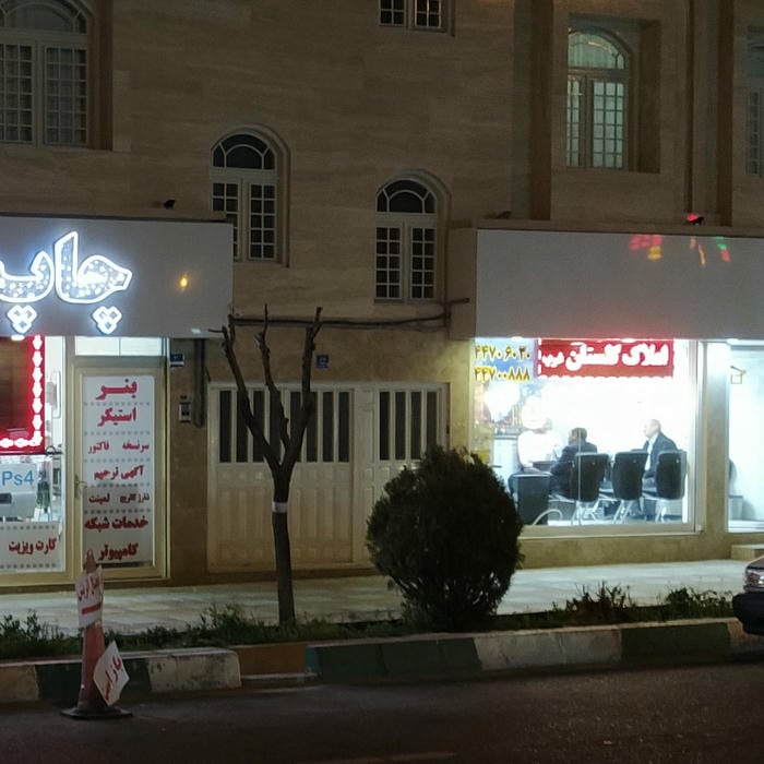 املاک گلستان