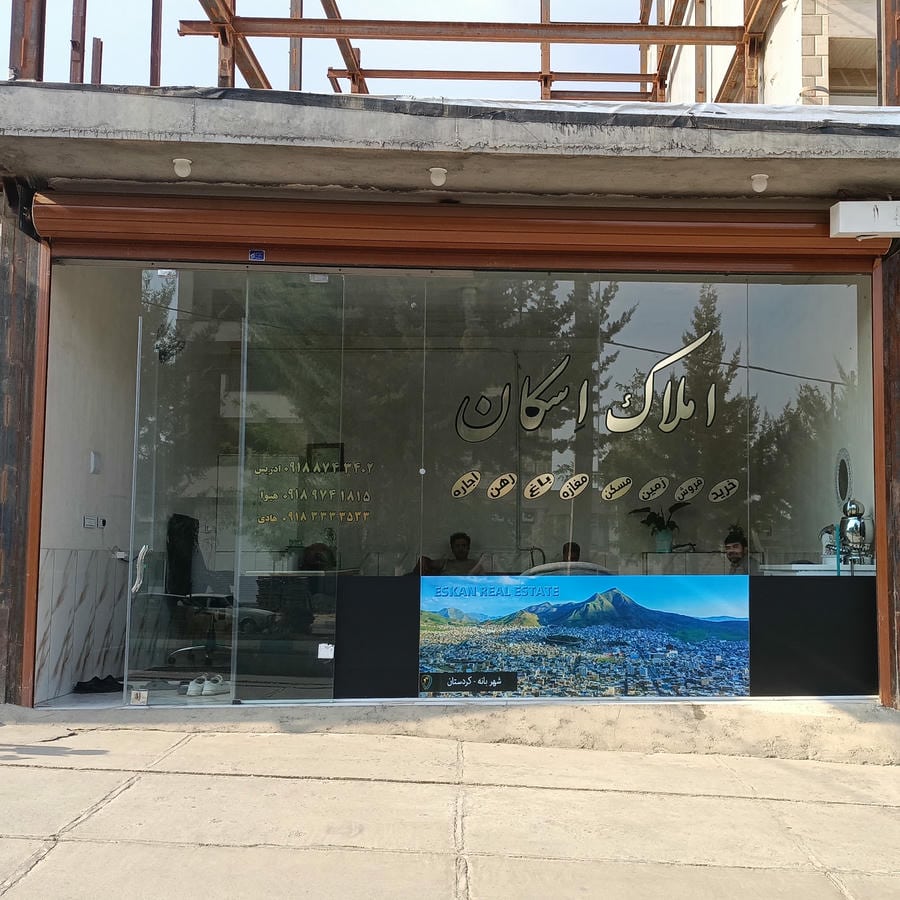 مشاور املاک اسکان