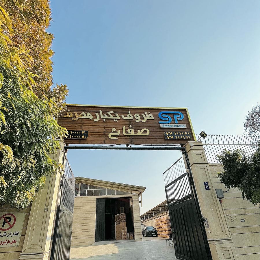 پخش پلاستیک صفایی