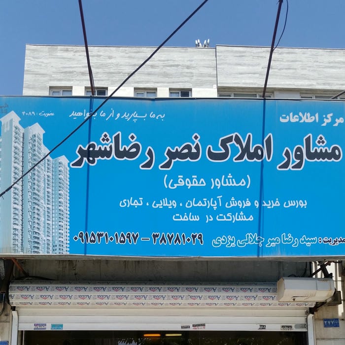 املاک نصر
