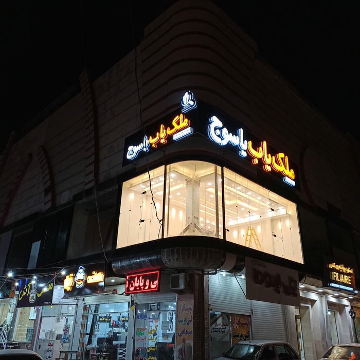 مشاور املاک چهار دیواری شهر یاسوج