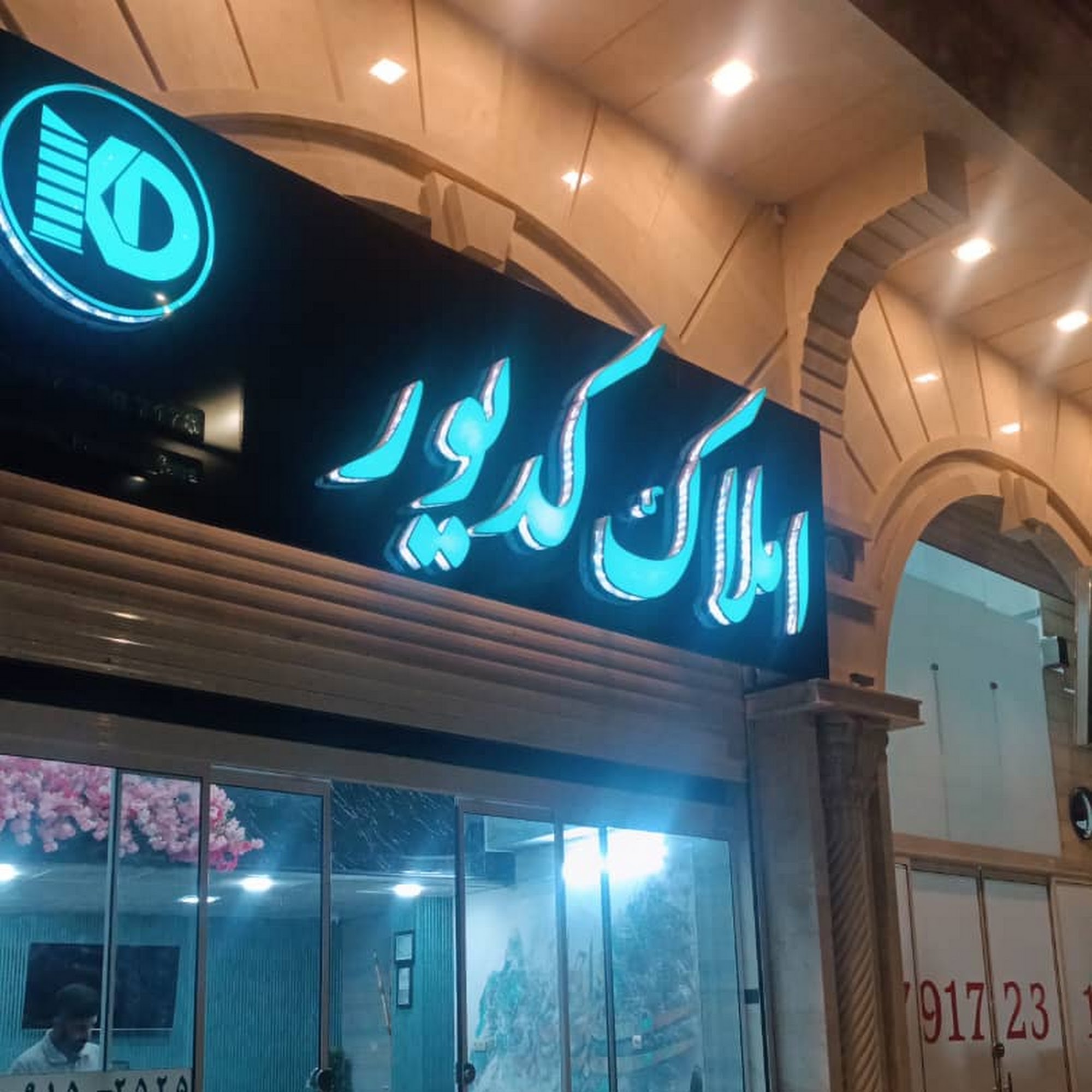*املاک کدیور*