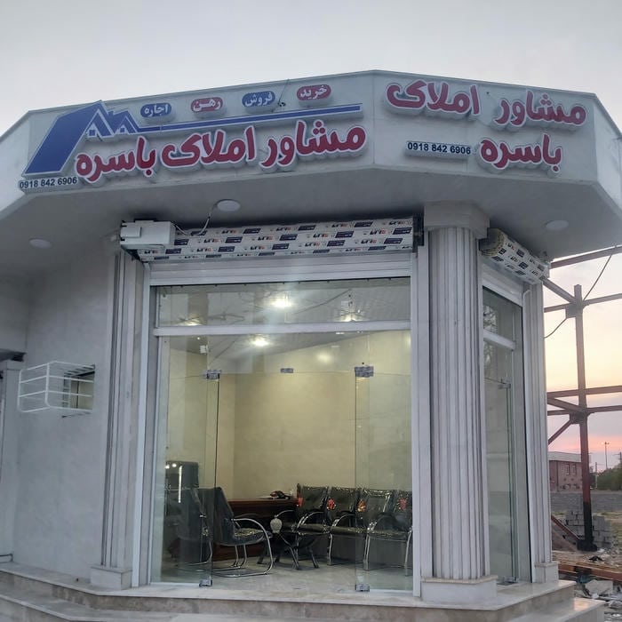 مشاور املاک باسره