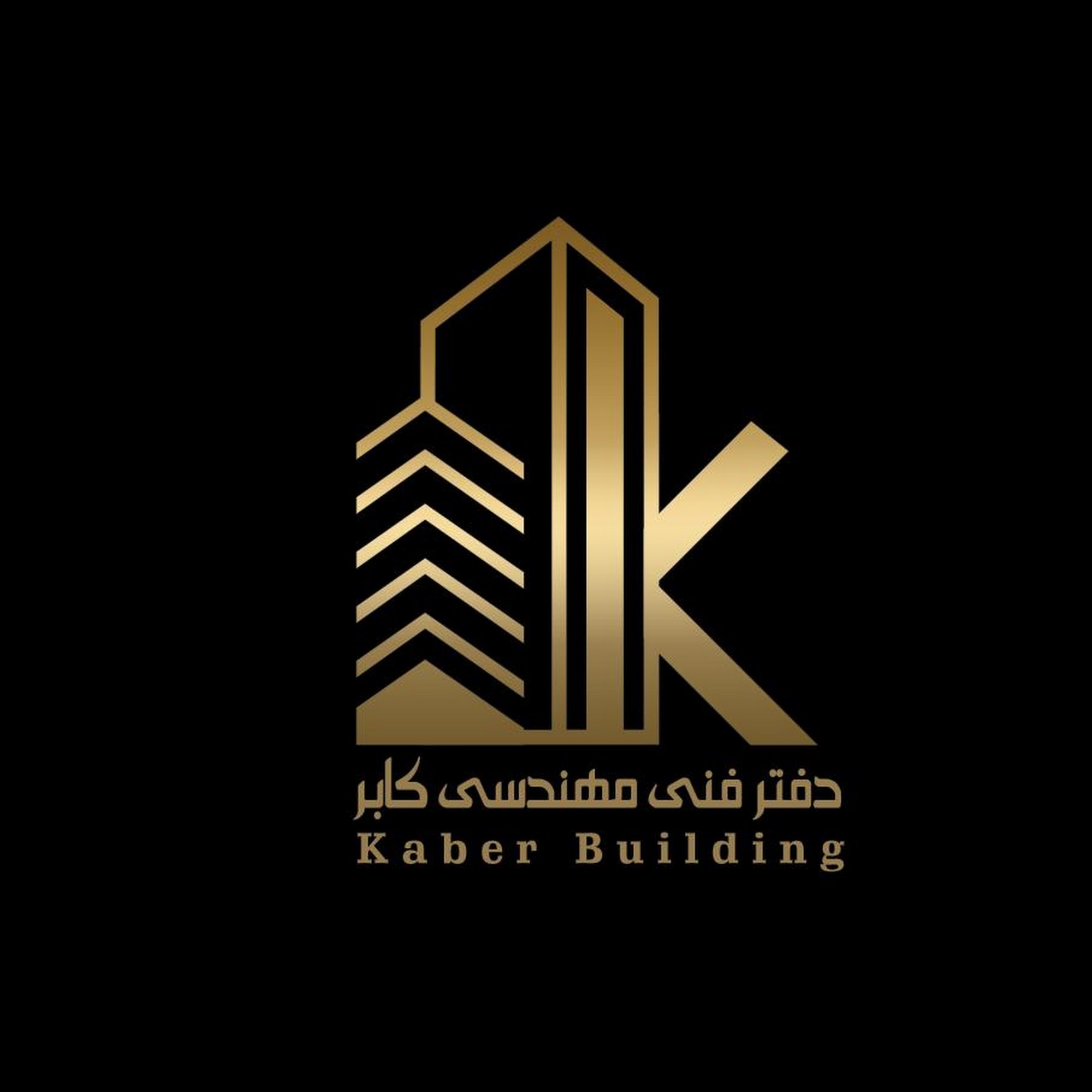 Kaber building گروه ساختمانی کابر