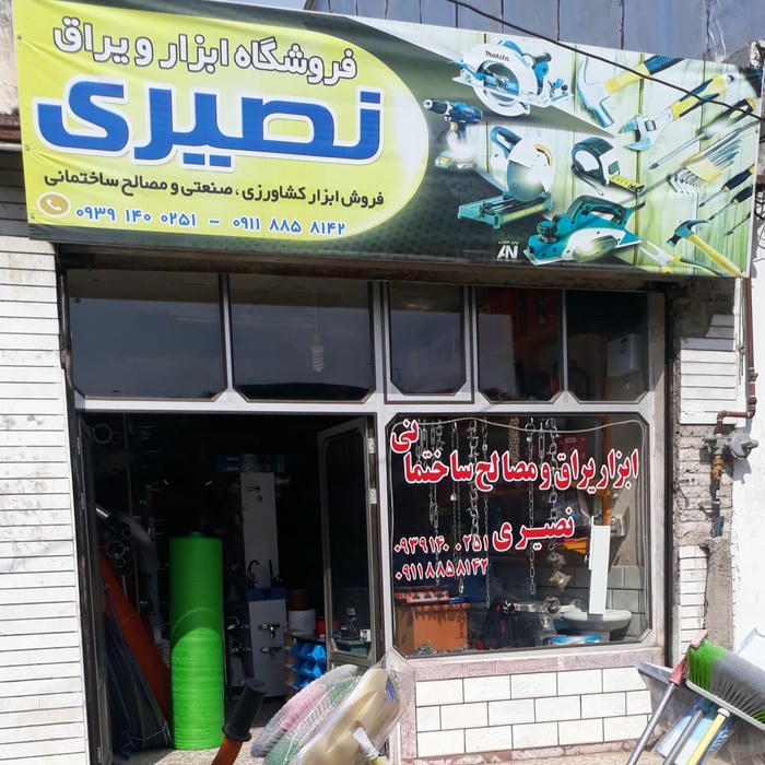 ابزار یراق و مصالح ساختمانی نصیری