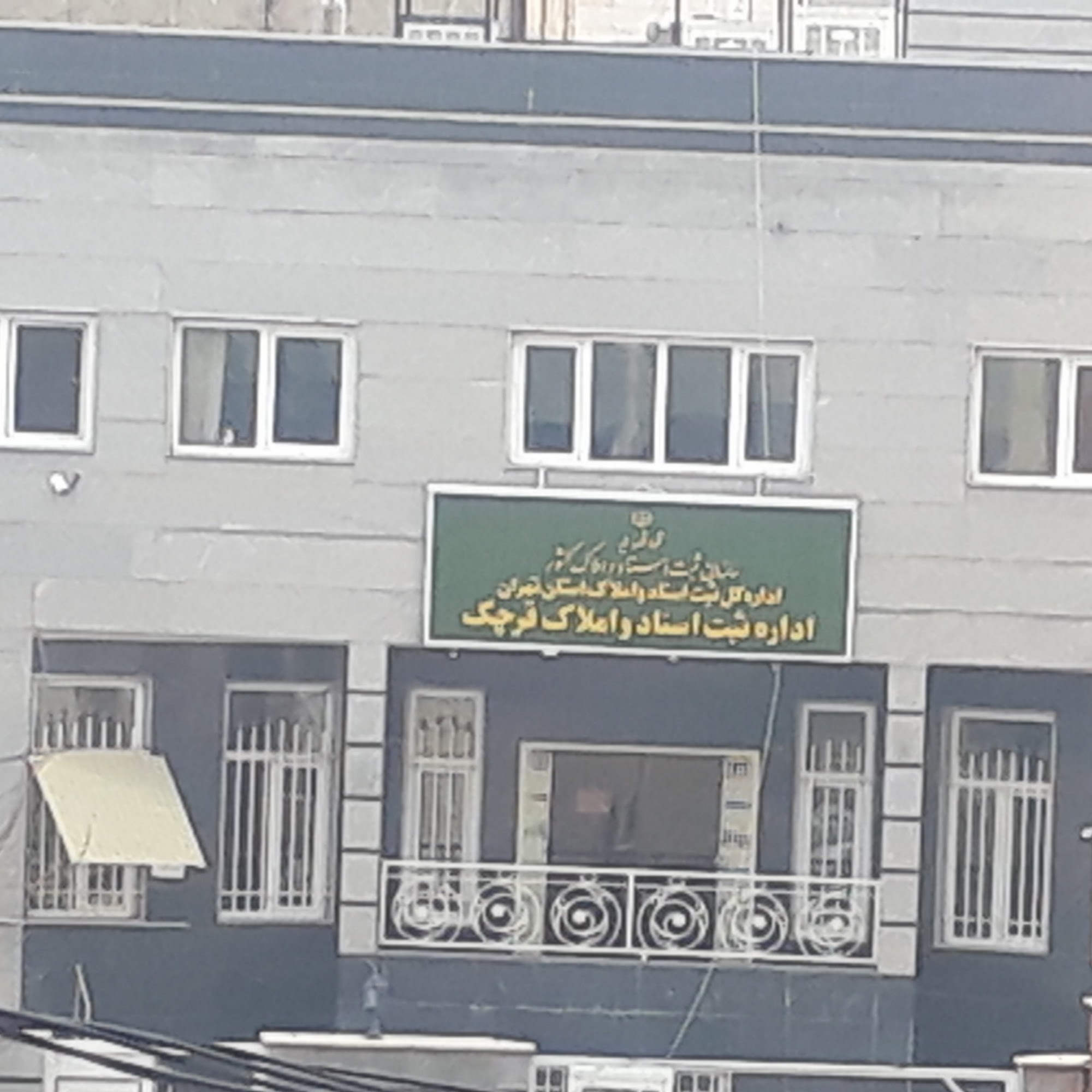 اداره ثبت اسناد و املاک قرچک