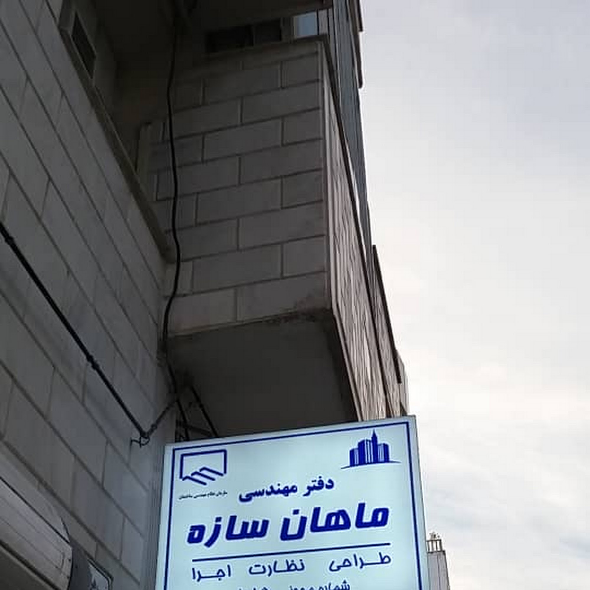 گروه ساختمانی فعالان سازه کرمانشاه