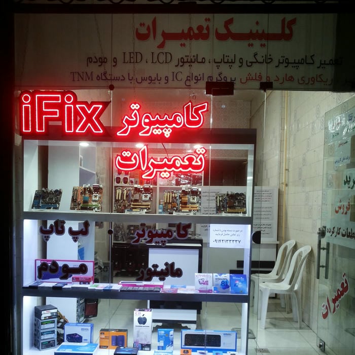 کلینیک تعمیرات کامپیوتر مسگری Computer Repairs