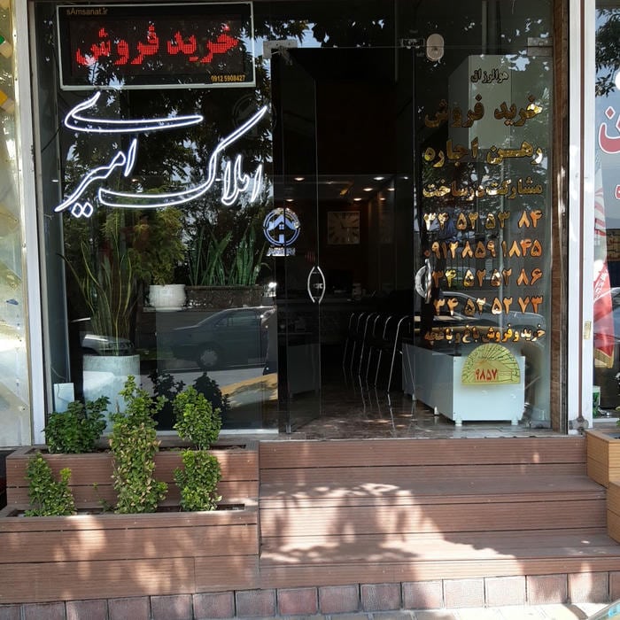 املاک امین وحدت