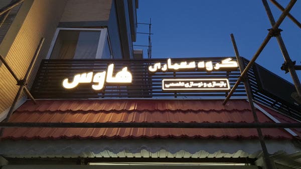 طراحی داخلی در تبریز