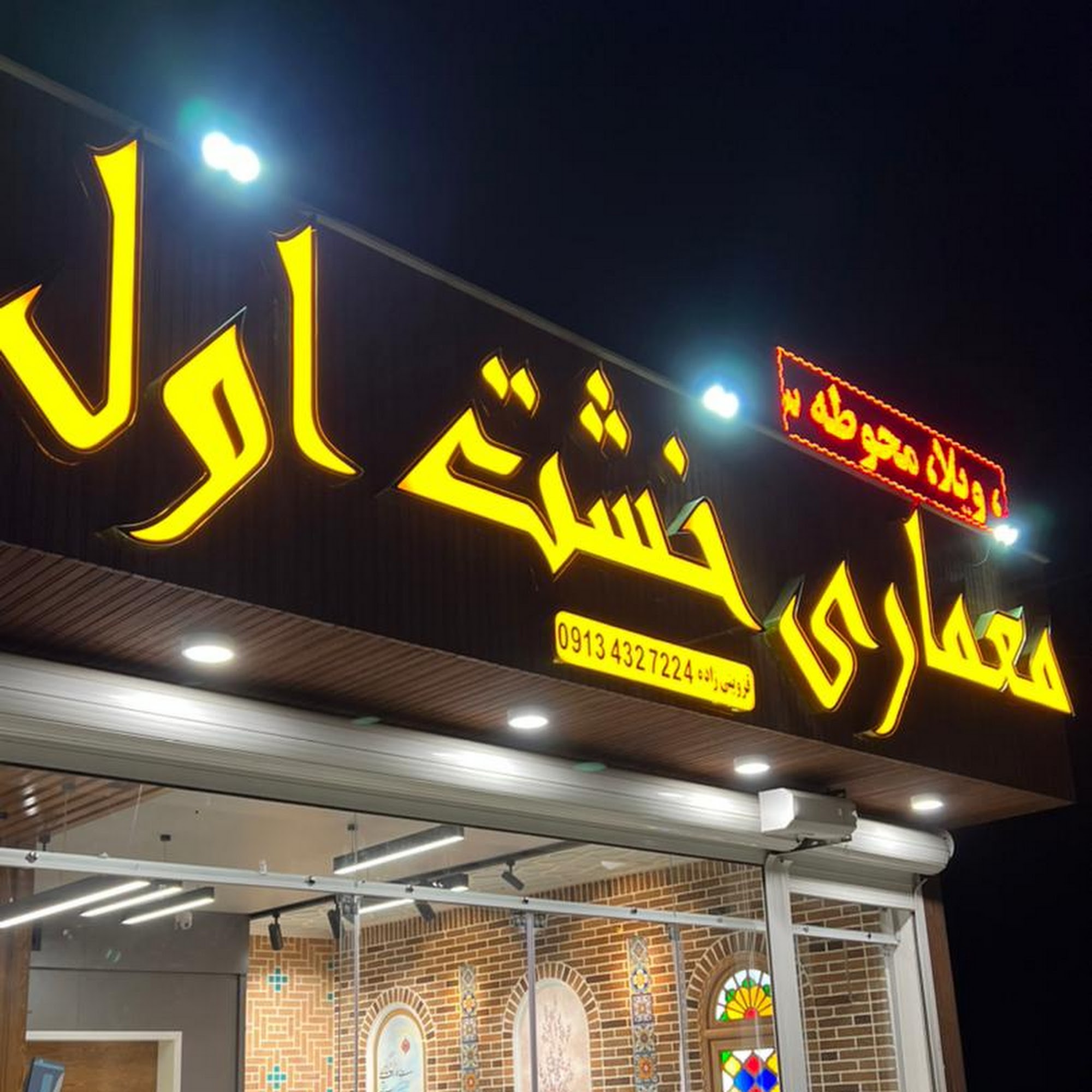 گروه معماری خشت اول اصفهان