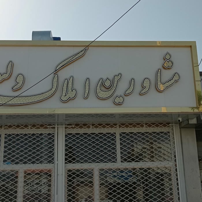 مشاورین املاک ولیعصر