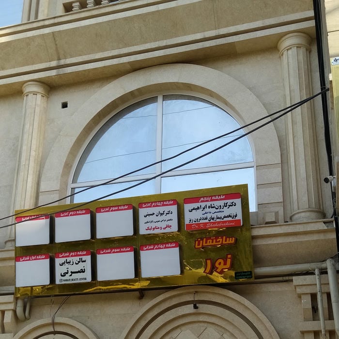 ساختمان نور