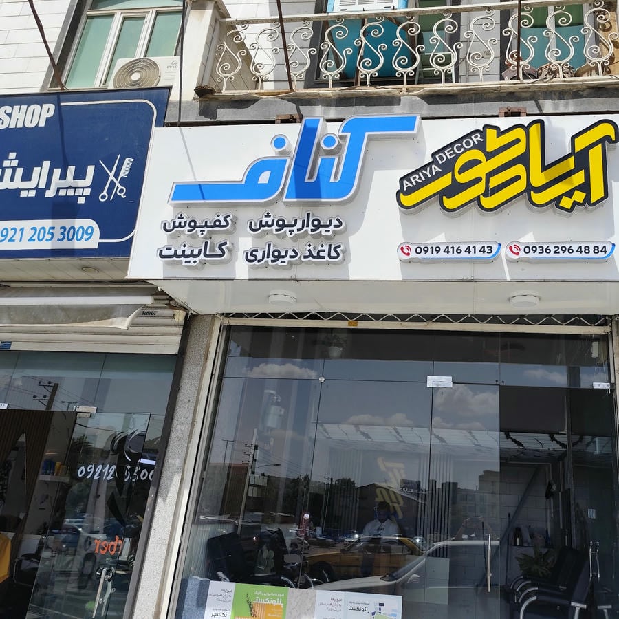 دکوراسیون داخلی آریا دکور
