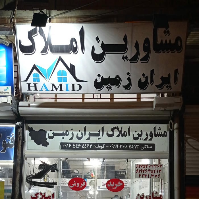 املاک ایران زمین لولو