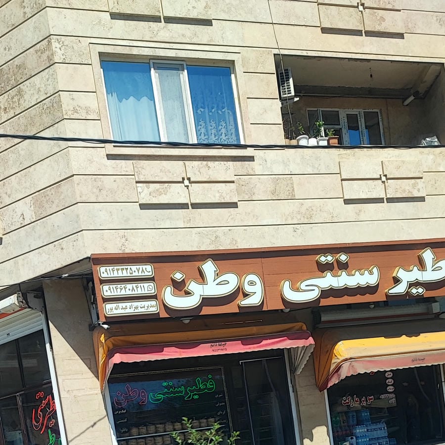 فطیر سنتی وطن