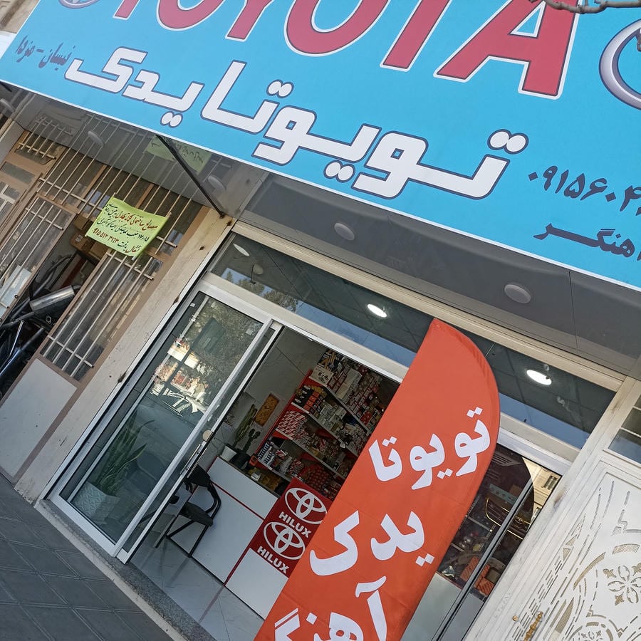 تویوتاکده اهنگر (پخش لوازم تویوتا .نیسان .پیکاپ.کاپرا.مزدا.وینگل
