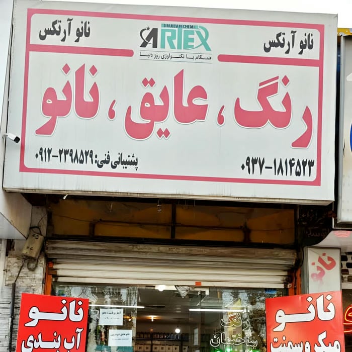 رنگ نانو عایق آرتکس شعبه کرج