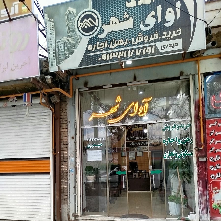 املاک اوای شهر