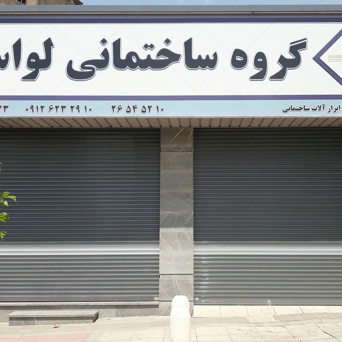 مصالح ساختمانی لواسان