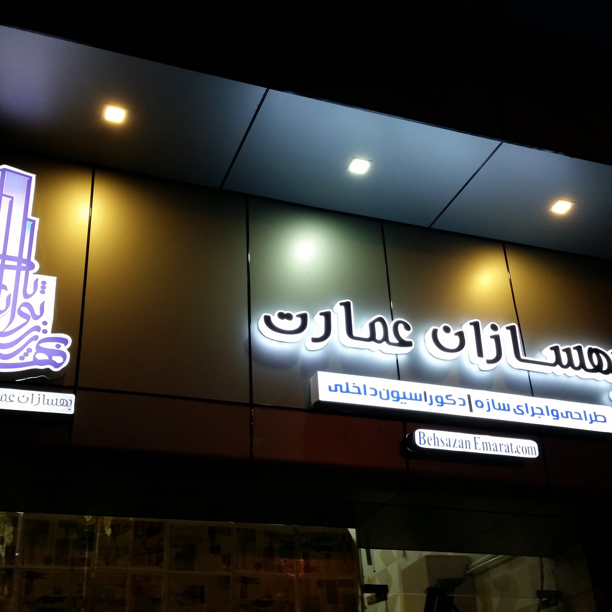 شرکت ساختمانی بهسازان عمارت