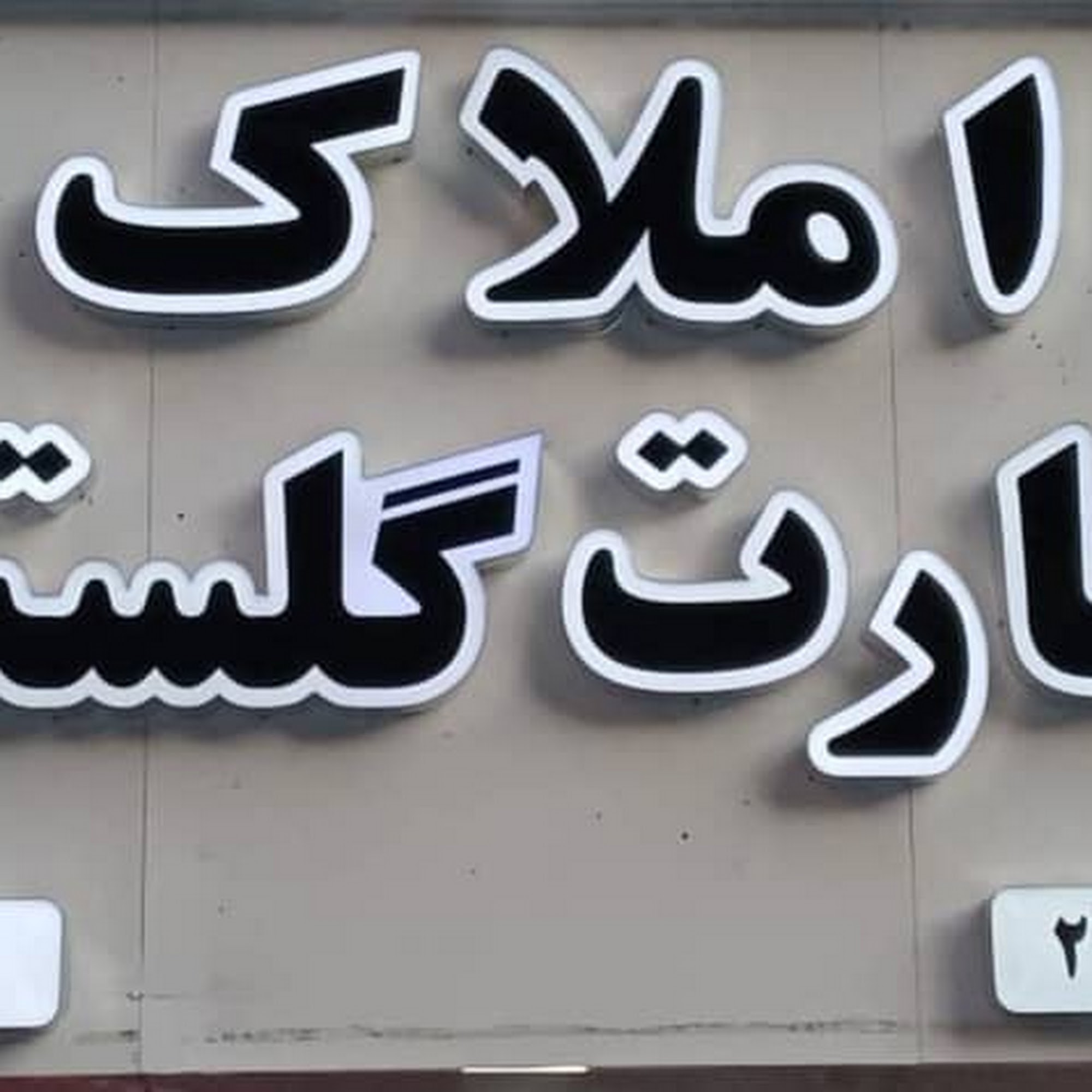 املاک گلستان