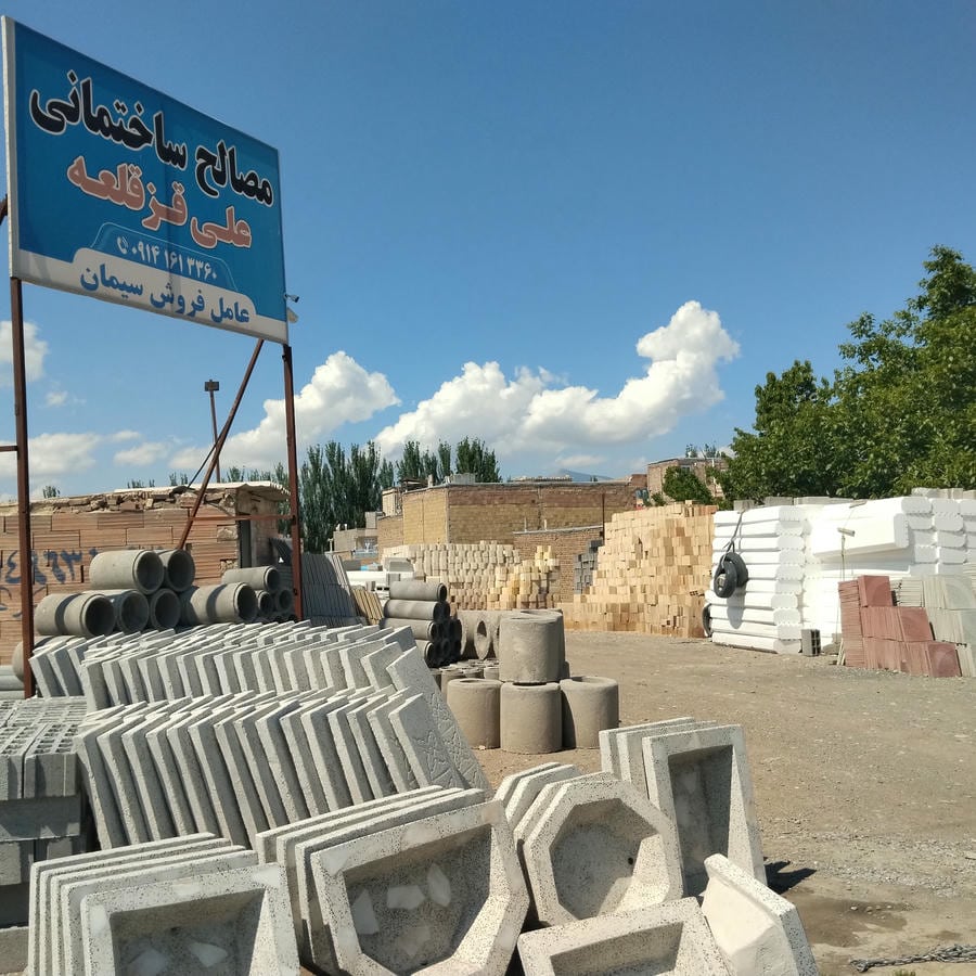 مصالح ساختمانی علی قزقلعه