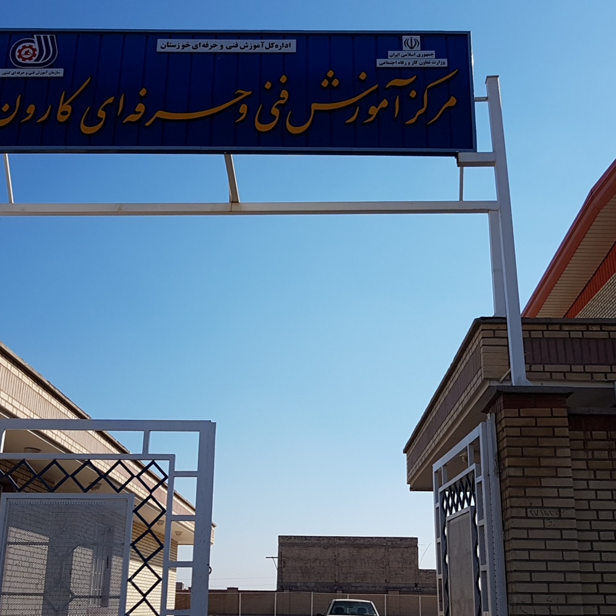 مرکز آموزش فنی و حرفه ای کارون