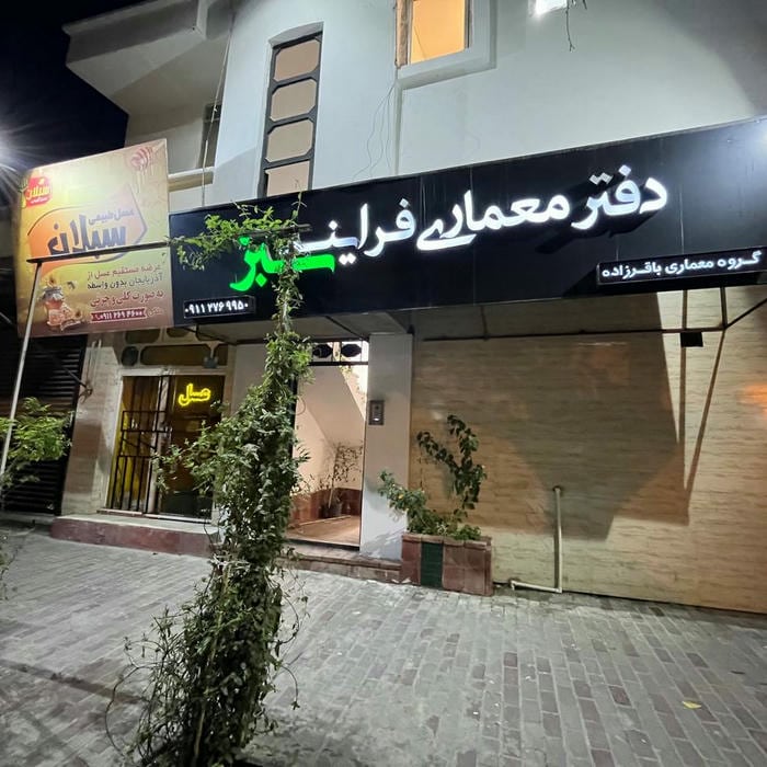 دفتر معماری فرایند سبز "گروه معماری باقرزاده"