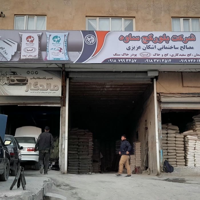 مصالح ساختمانی اشکان عزیزی
