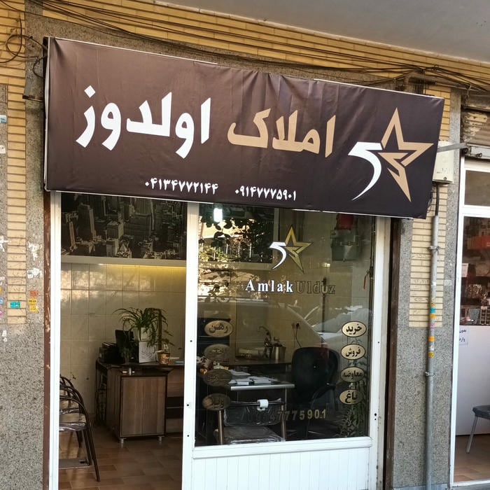 املاک اولدوز