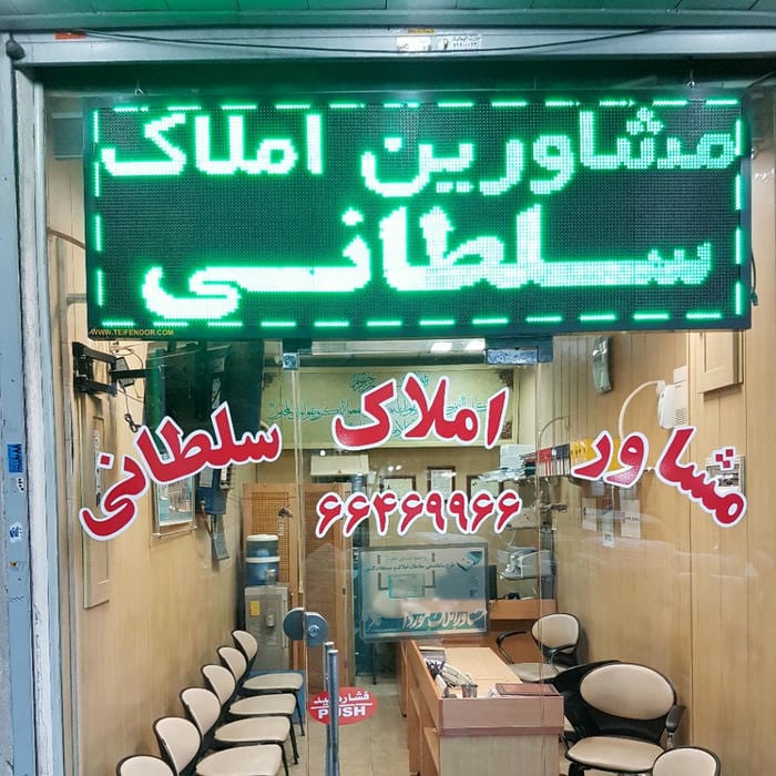 مشاورین املاک‌ سلطانی(شعبه یک)