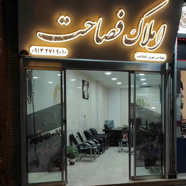 دپارتمان تخصصی املاک فصاحت