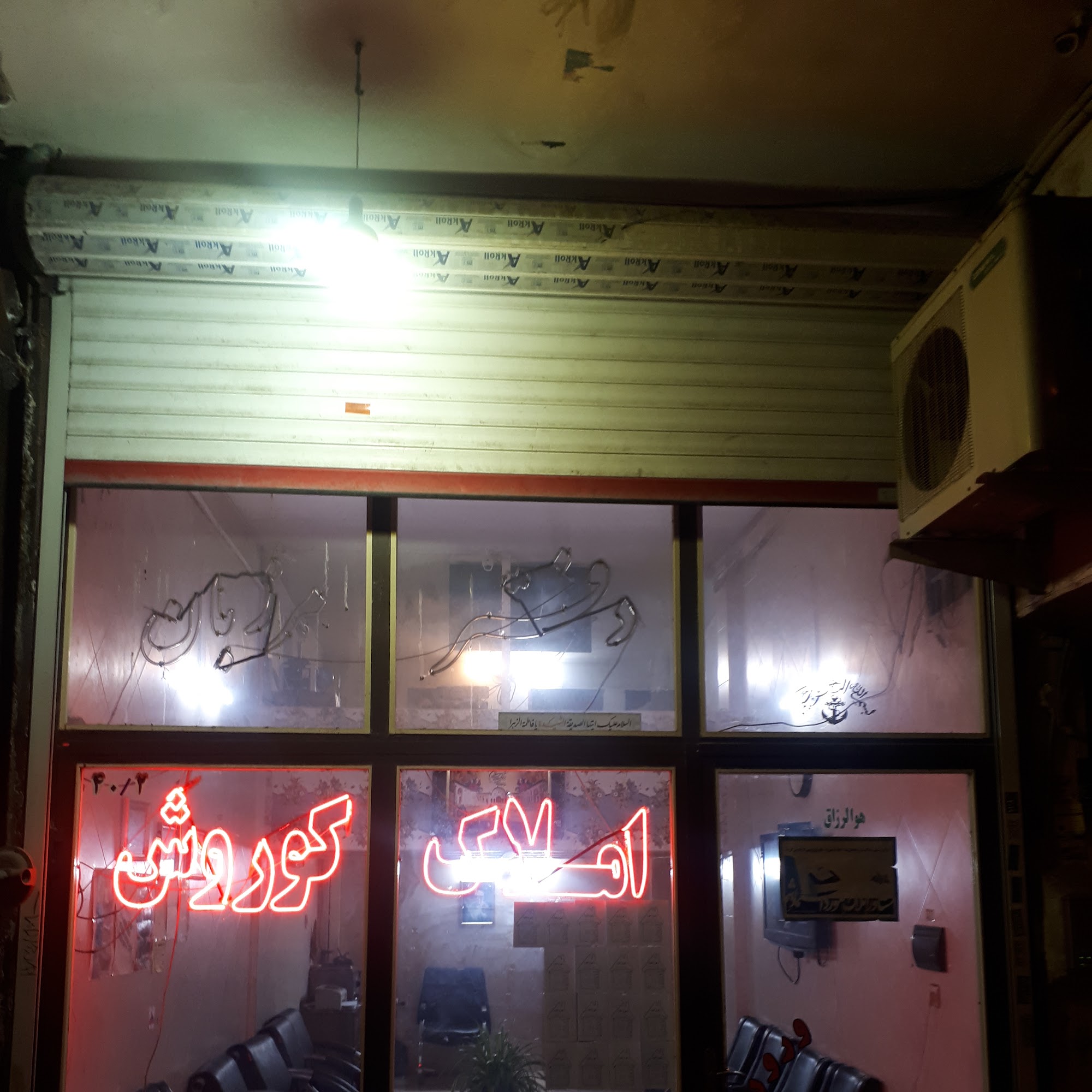 مشاور املاک کوروش(مرزبان)