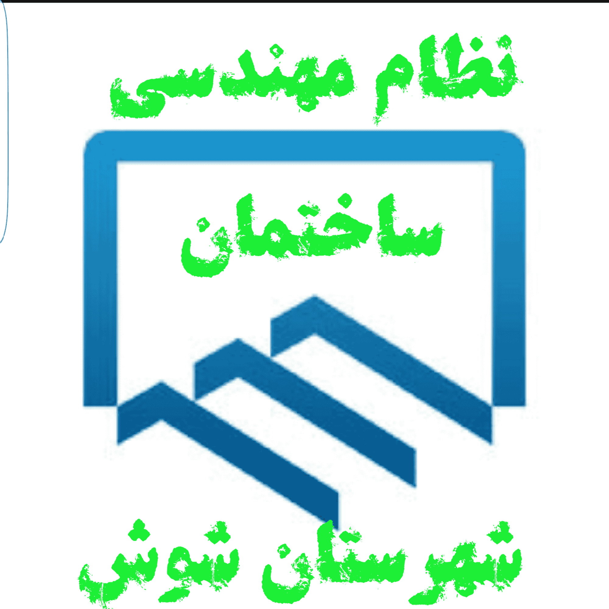 دفتر نمایندگی نظام مهندسی شوش