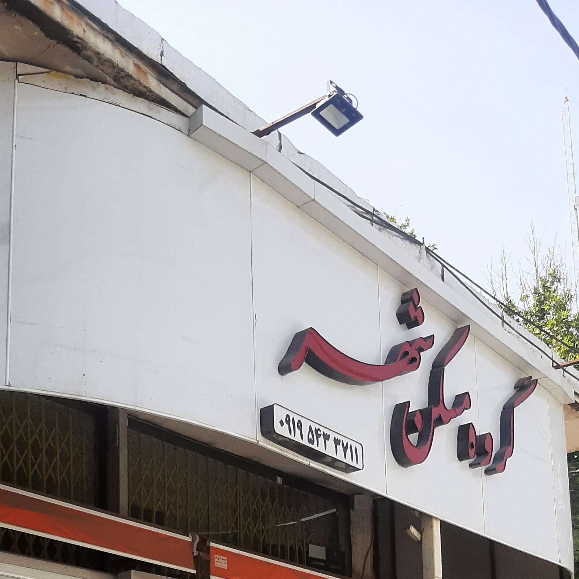املاک‌مسکن شهر