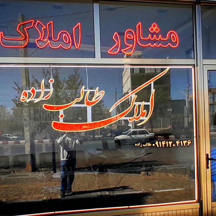 املاک طالب زاده