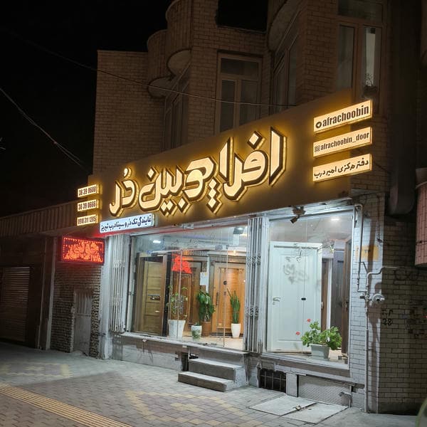 افرا چوبین دُر