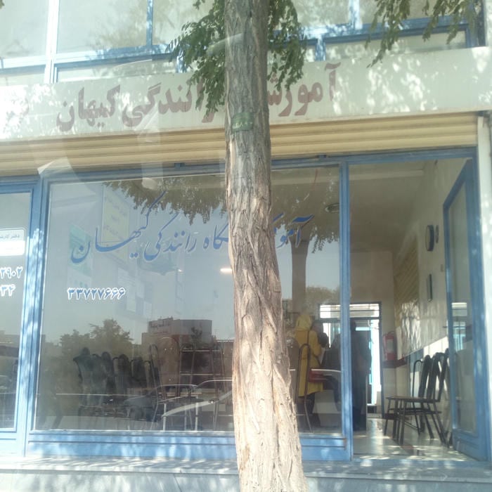 آموزشگاه رانندگی کیهان