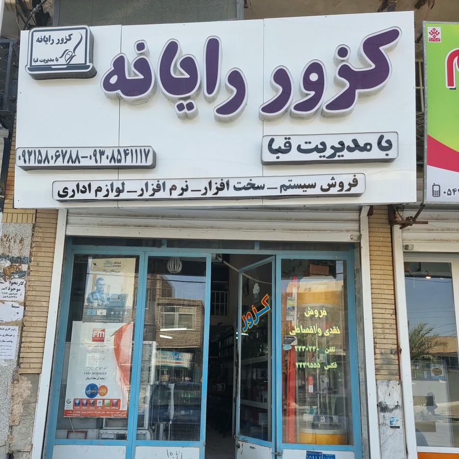کزور رایانه