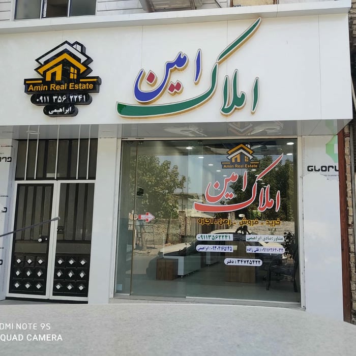 املاک امی