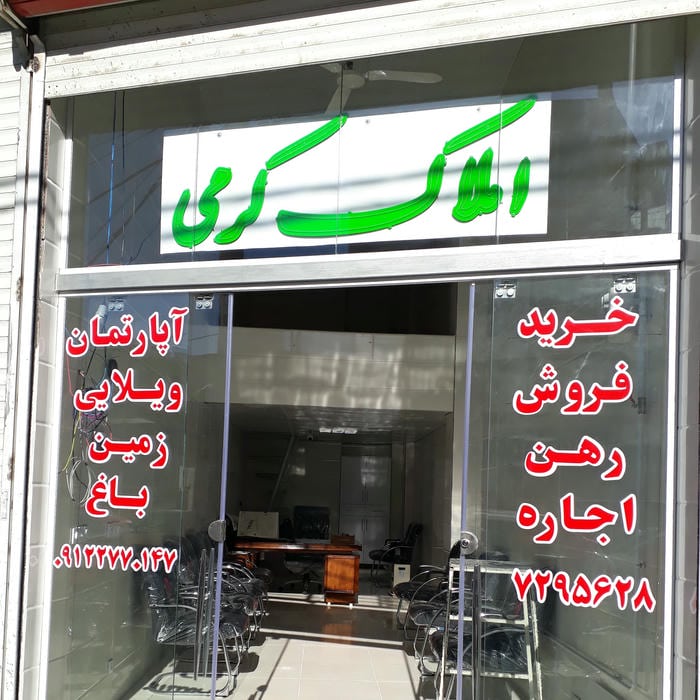 املاک کرمی
