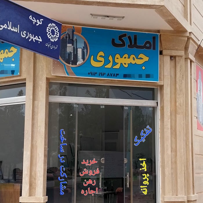 املاک جمهوری رفسنجان