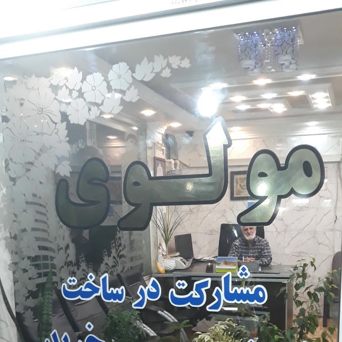 مشاورین املاک مولوی
