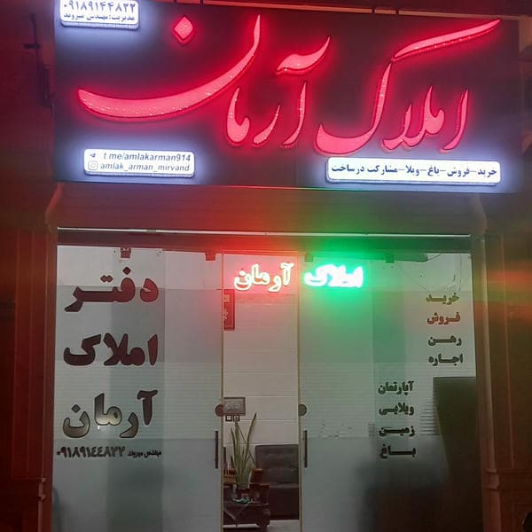 املاک آرمان