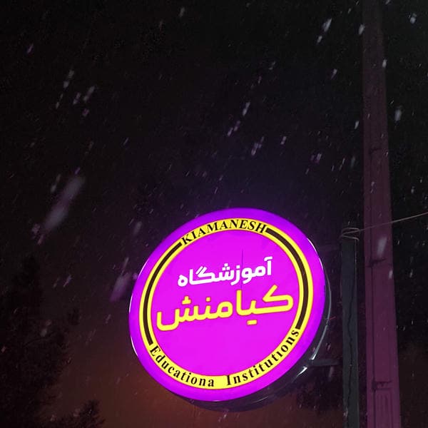 آموزشگاه حسابداری فنی و حرفه ای آزاد کیامنش