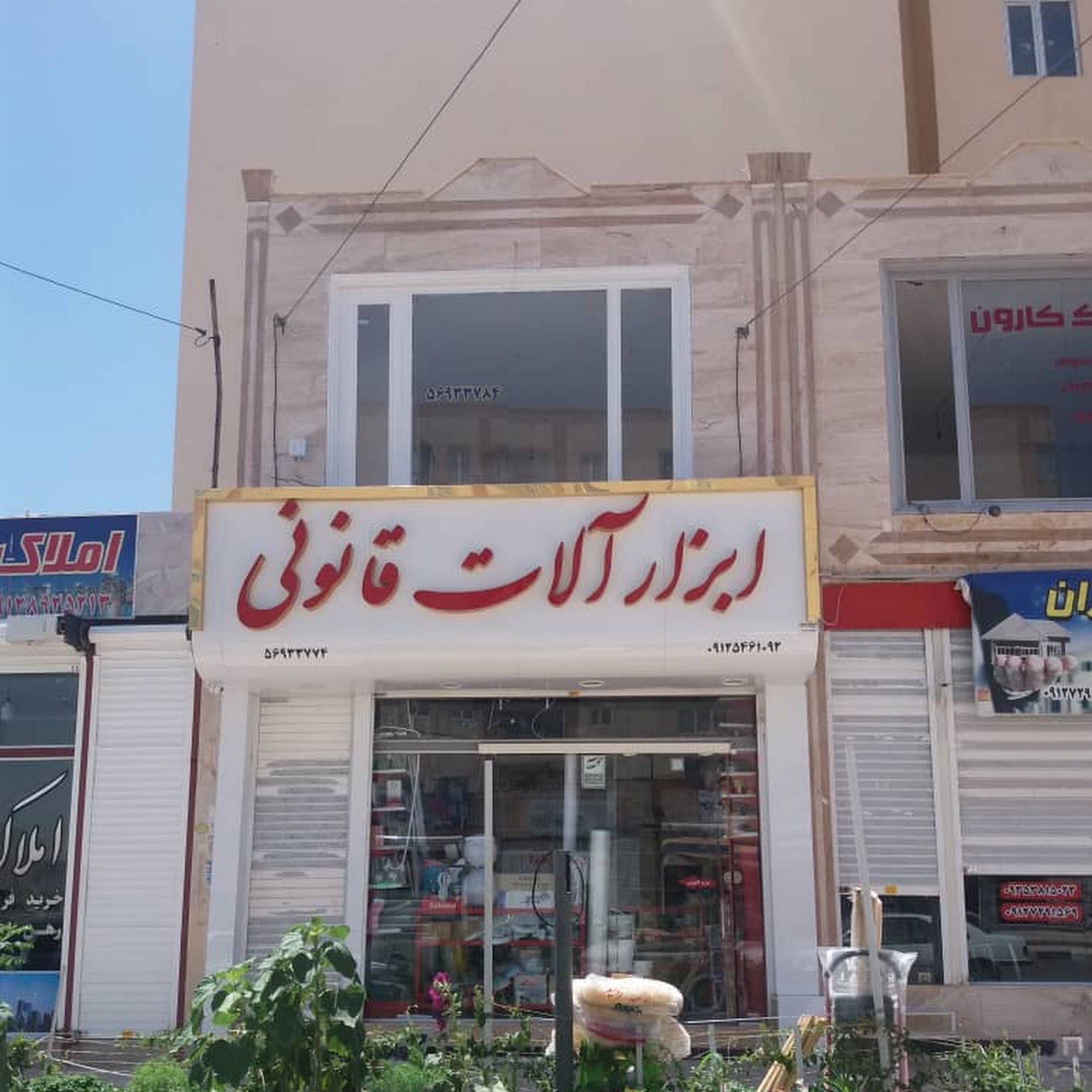 فروشگاه ابزار ساختمانی امیر